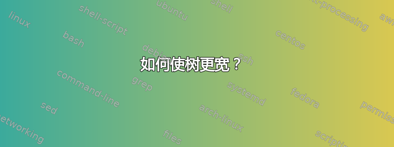 如何使树更宽？ 