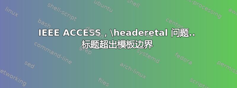 IEEE ACCESS，\headeretal 问题.. 标题超出模板边界