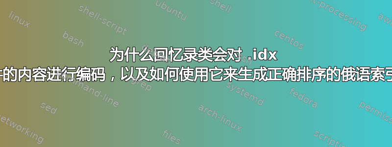 为什么回忆录类会对 .idx 文件的内容进行编码，以及如何使用它来生成正确排序的俄语索引？