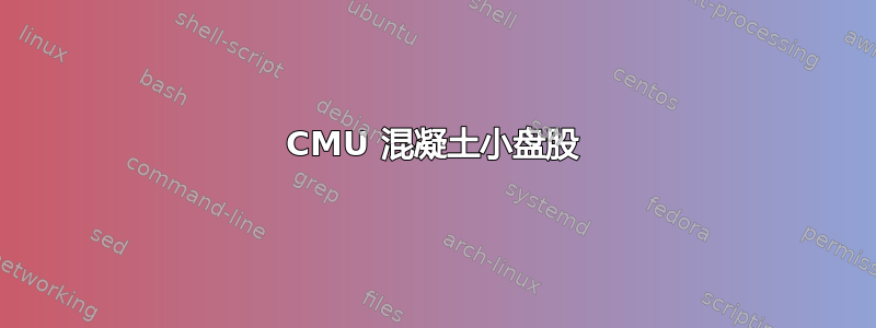 CMU 混凝土小盘股