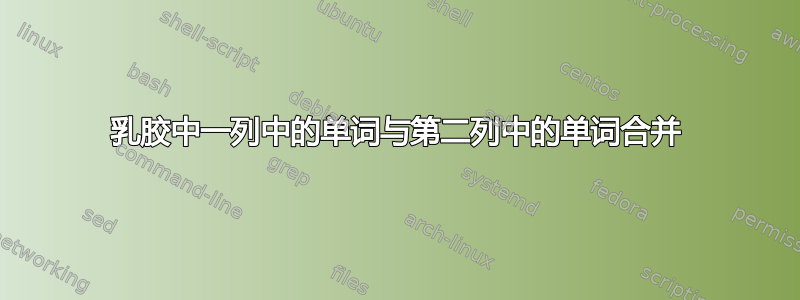 乳胶中一列中的单词与第二列中的单词合并