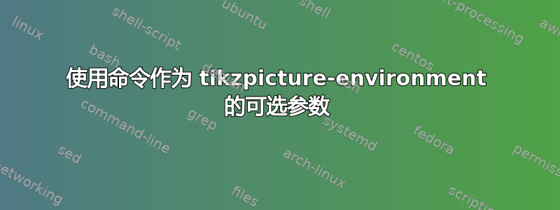 使用命令作为 tikzpicture-environment 的可选参数