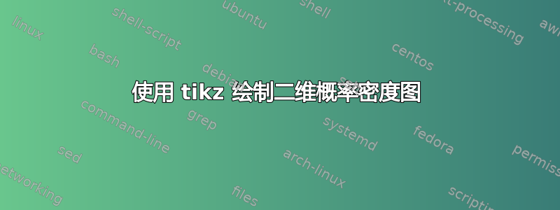 使用 tikz 绘制二维概率密度图