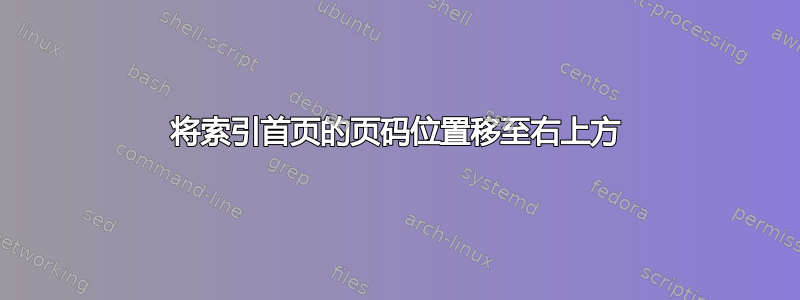 将索引首页的页码位置移至右上方