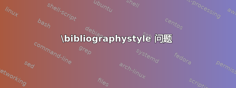 \bibliographystyle 问题