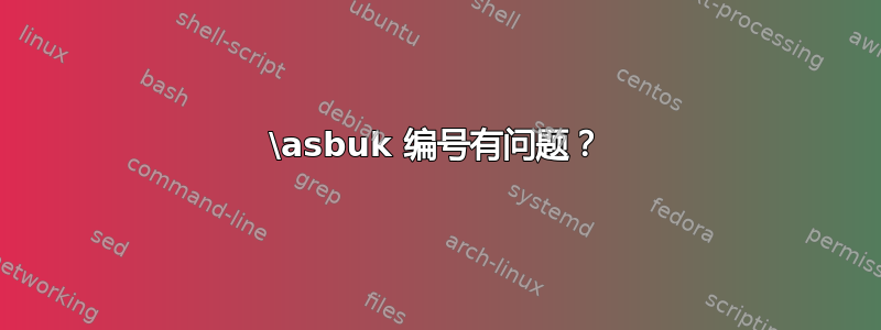 \asbuk 编号有问题？