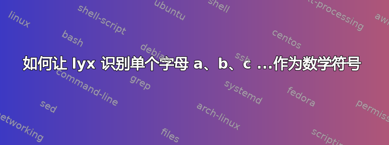 如何让 lyx 识别单个字母 a、b、c ...作为数学符号