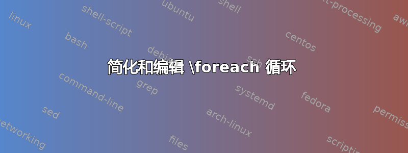 简化和编辑 \foreach 循环