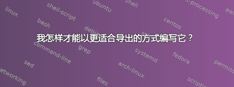 我怎样才能以更适合导出的方式编写它？