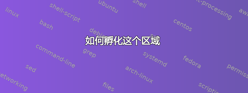 如何孵化这个区域