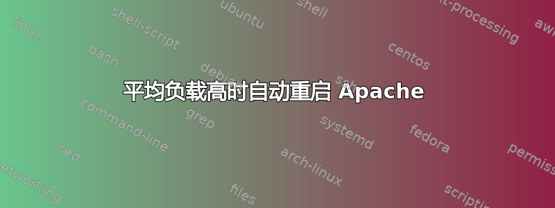 平均负载高时自动重启 Apache