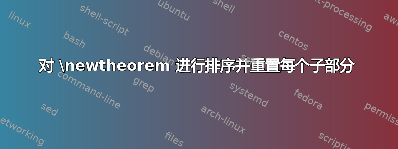 对 \newtheorem 进行排序并重置每个子部分