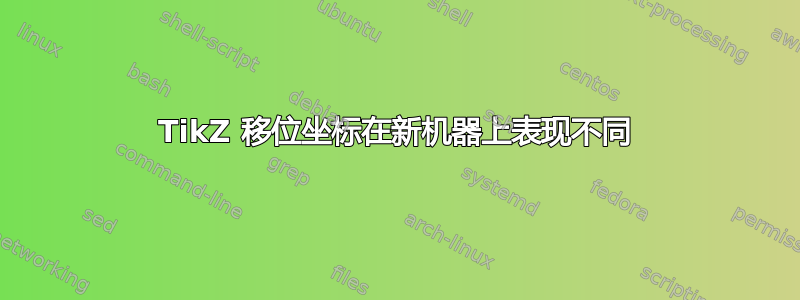 TikZ 移位坐标在新机器上表现不同