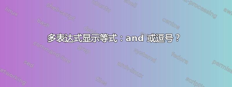 多表达式显示等式：and 或逗号？