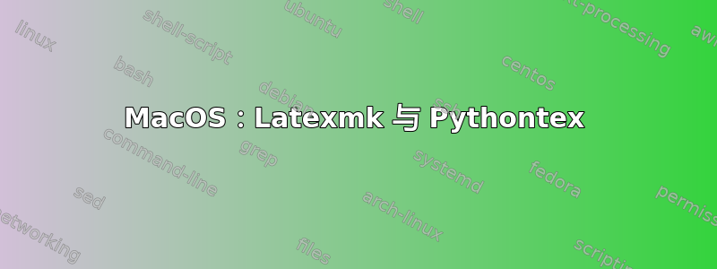 MacOS：Latexmk 与 Pythontex