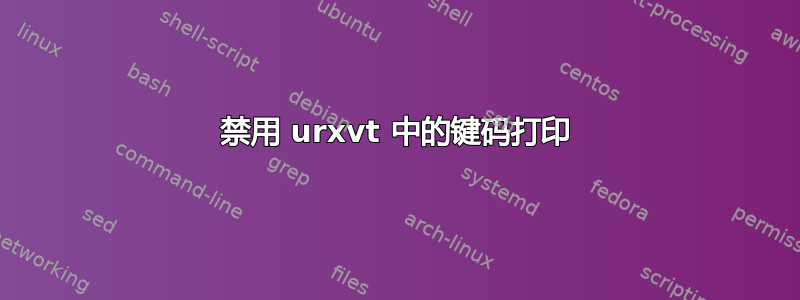 禁用 urxvt 中的键码打印