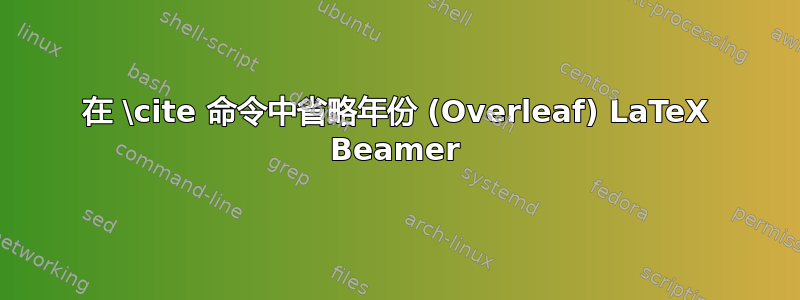 在 \cite 命令中省略年份 (Overleaf) LaTeX Beamer