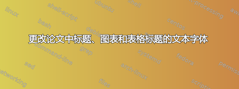 更改论文中标题、图表和表格标题的文本字体