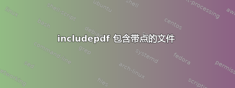 includepdf 包含带点的文件