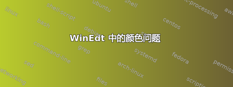 WinEdt 中的颜色问题