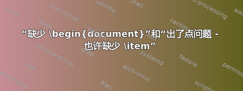 “缺少 \begin{document}”和“出了点问题 - 也许缺少 \item”