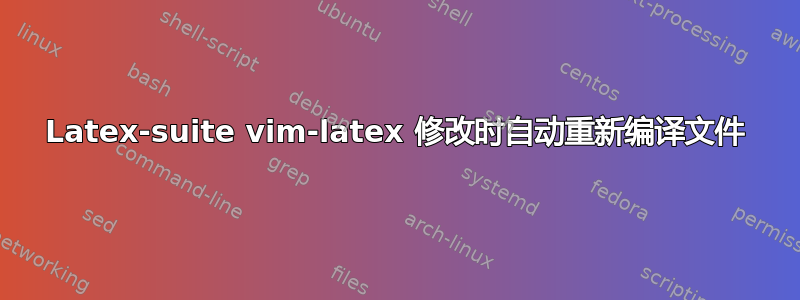 Latex-suite vim-latex 修改时自动重新编译文件