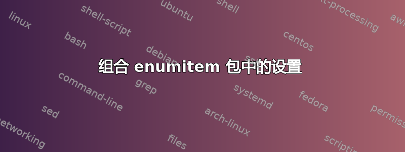 组合 enumitem 包中的设置