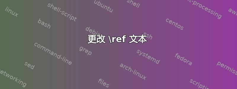 更改 \ref 文本