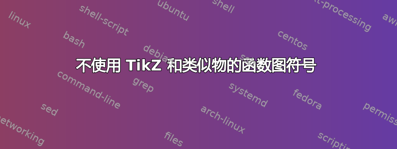 不使用 TikZ 和类似物的函数图符号