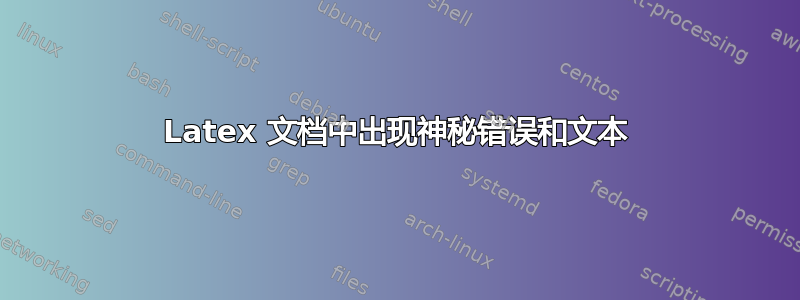 Latex 文档中出现神秘错误和文本