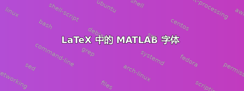 LaTeX 中的 MATLAB 字体