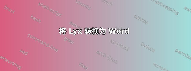 将 Lyx 转换为 Word