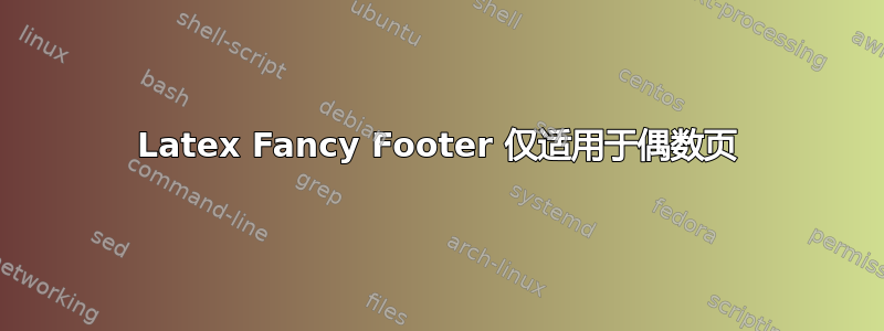 Latex Fancy Footer 仅适用于偶数页