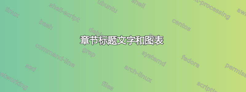 章节标题文字和图表