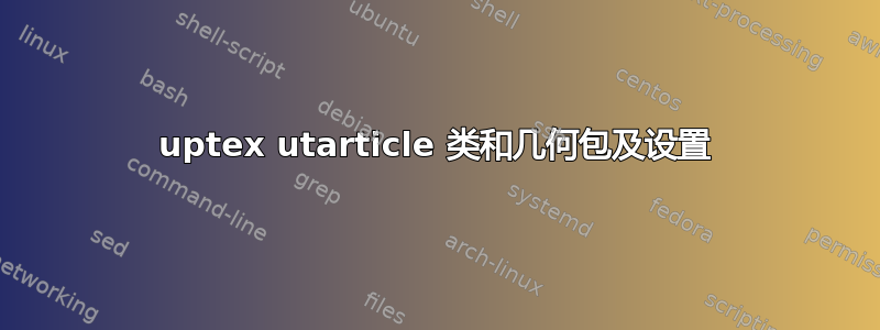 uptex utarticle 类和几何包及设置