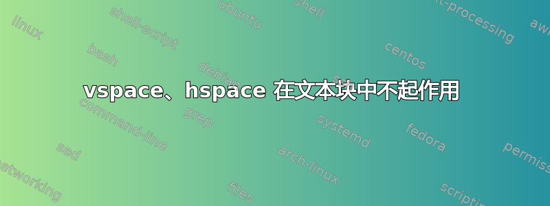 vspace、hspace 在文本块中不起作用