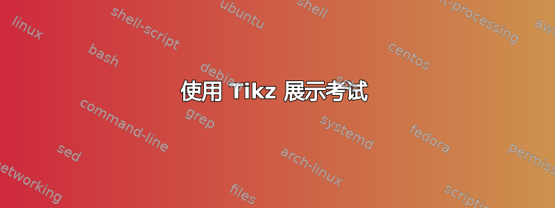 使用 Tikz 展示考试