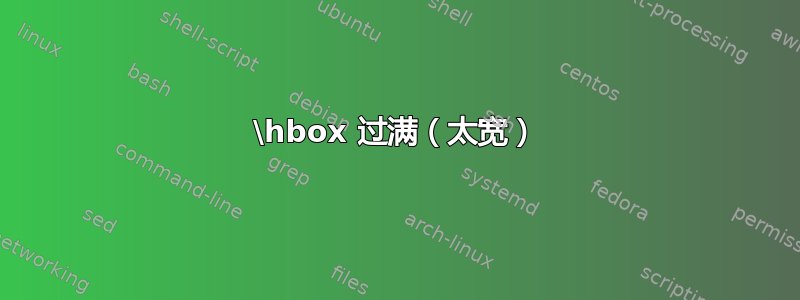 \hbox 过满（太宽）