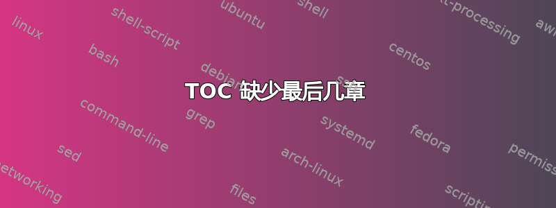 TOC 缺少最后几章