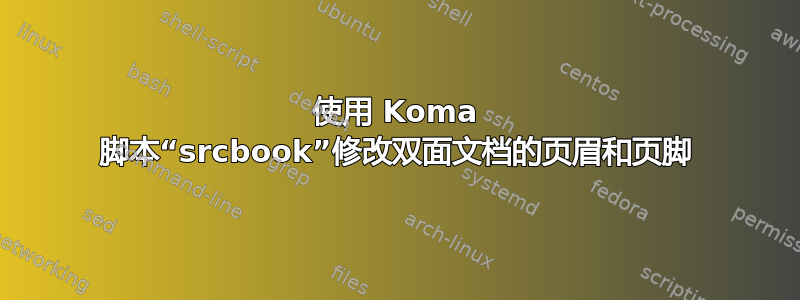 使用 Koma 脚本“srcbook”修改双面文档的页眉和页脚