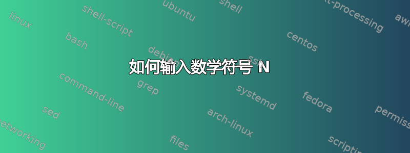 如何输入数学符号 N 