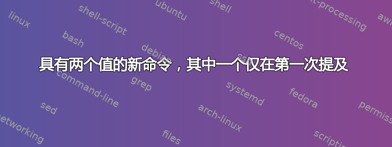 具有两个值的新命令，其中一个仅在第一次提及