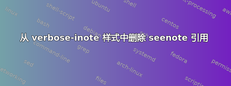 从 verbose-inote 样式中删除 seenote 引用