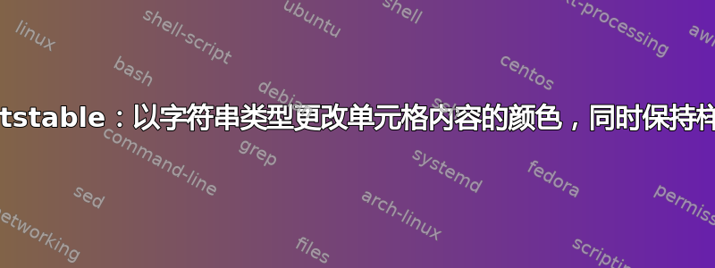 pgfplotstable：以字符串类型更改单元格内容的颜色，同时保持样式不变