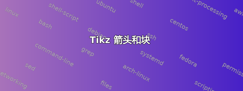 Tikz 箭头和块