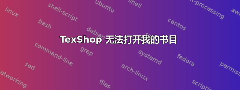 TexShop 无法打开我的书目