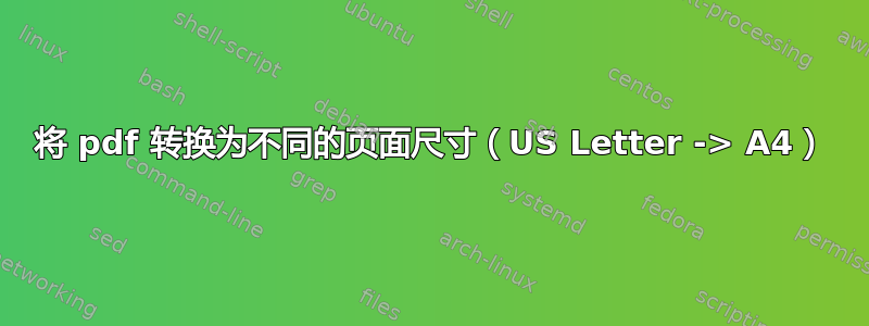 将 pdf 转换为不同的页面尺寸（US Letter -> A4）