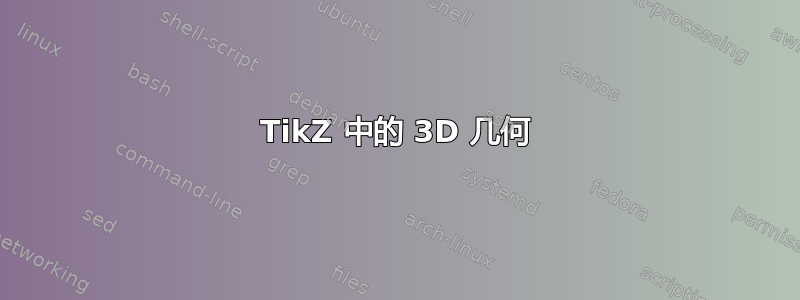 TikZ 中的 3D 几何