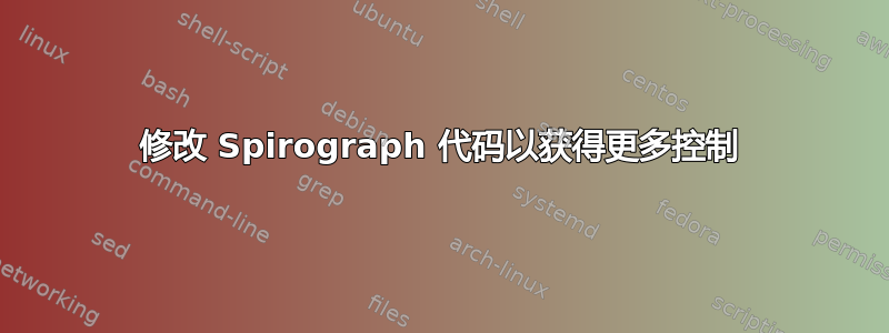 修改 Spirograph 代码以获得更多控制