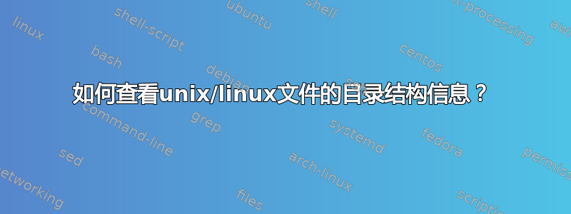 如何查看unix/linux文件的目录结构信息？